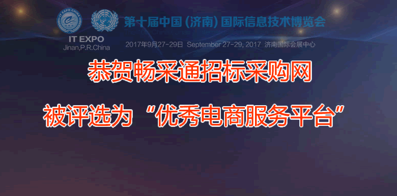 9月27-29日，公司參加第十屆中國（濟南）國際信息技術博覽會，暢采通招標采購網被評選為“優秀電商服務平臺”。